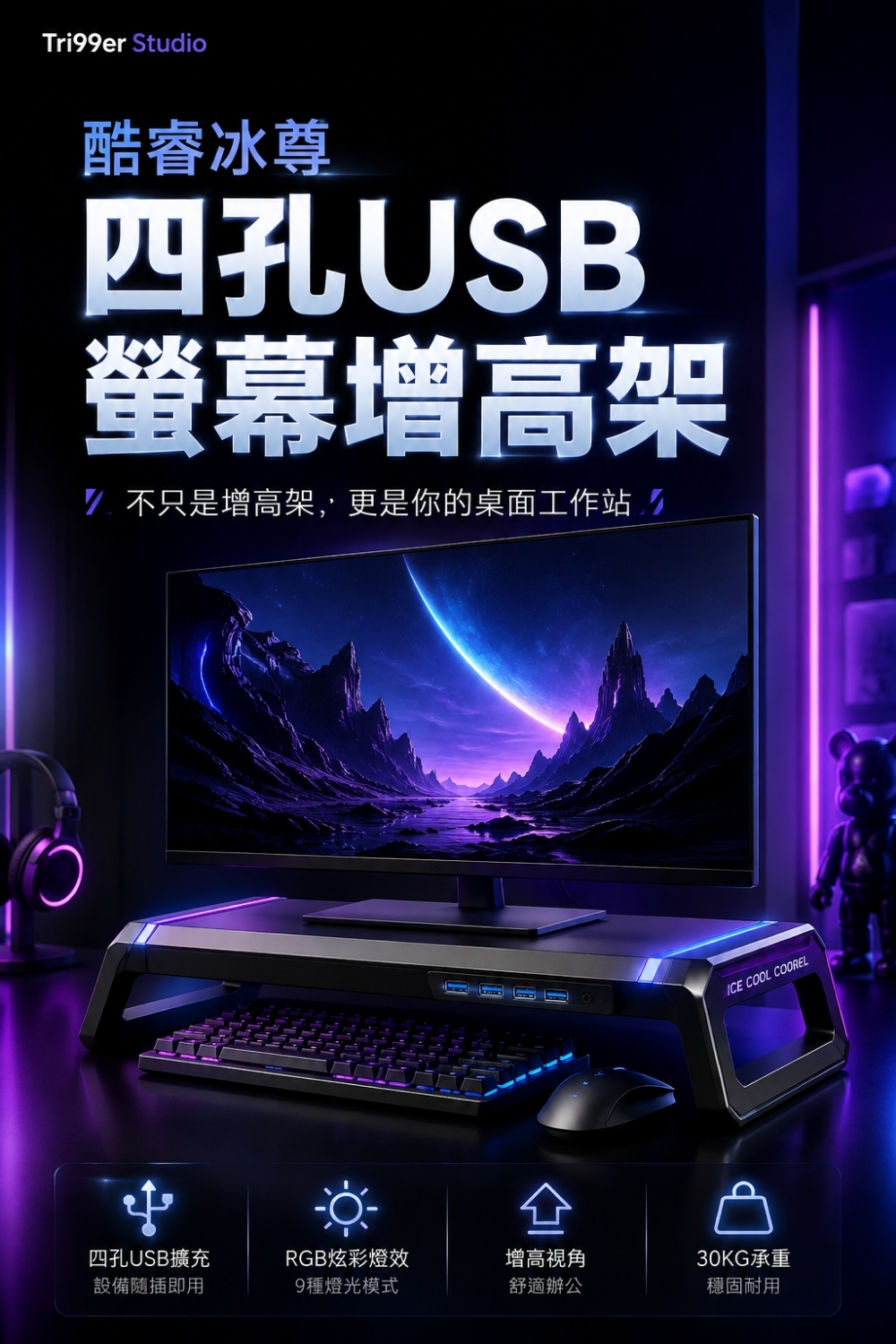 酷睿冰尊｜四孔USB螢幕增高架
